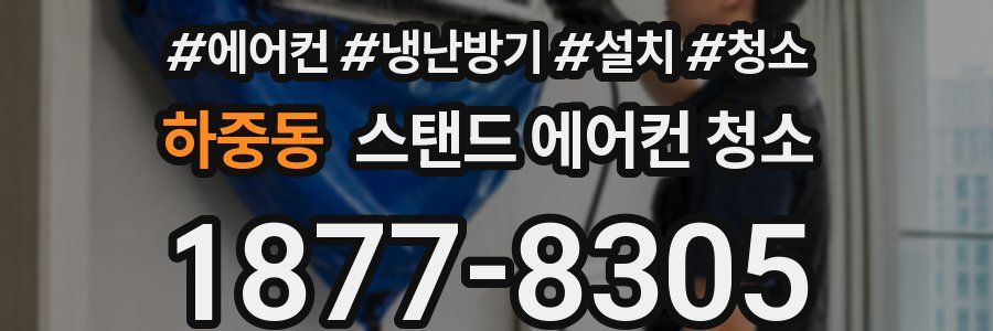 하중동 스탠드 에어컨 청소