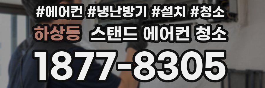 하상동 스탠드 에어컨 청소