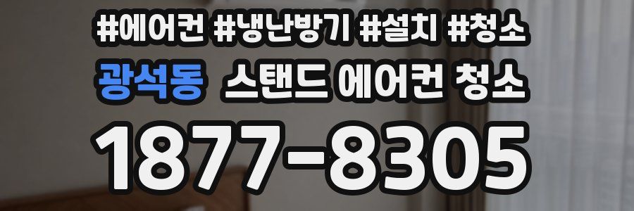 광석동 스탠드 에어컨 청소
