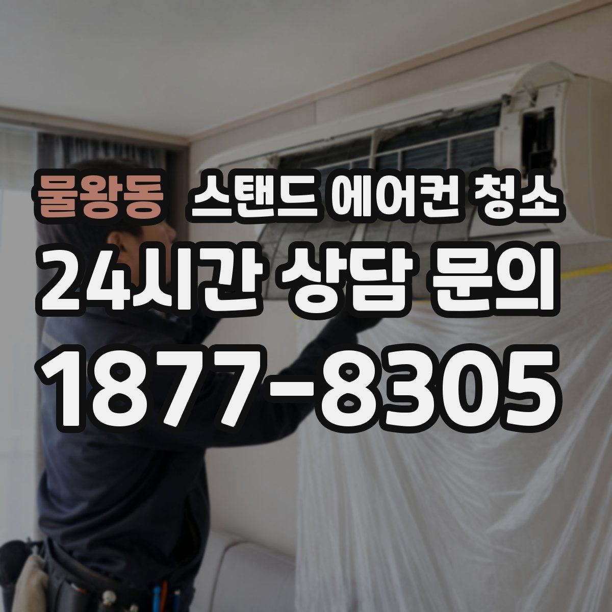 물왕동 스탠드 에어컨 청소