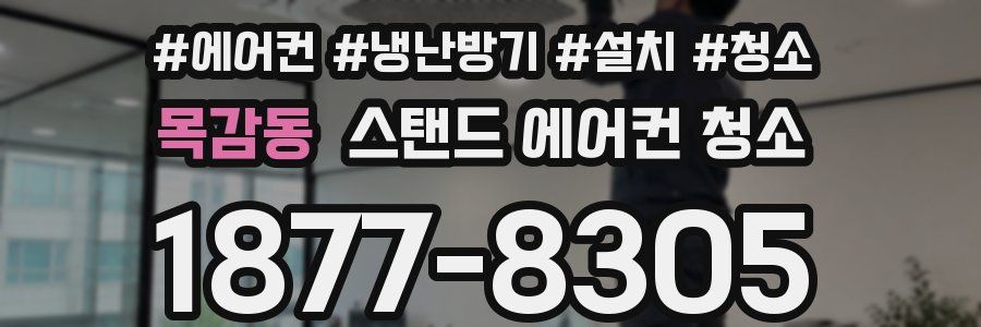 목감동 스탠드 에어컨 청소