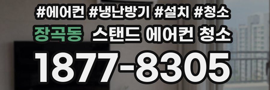 장곡동 스탠드 에어컨 청소