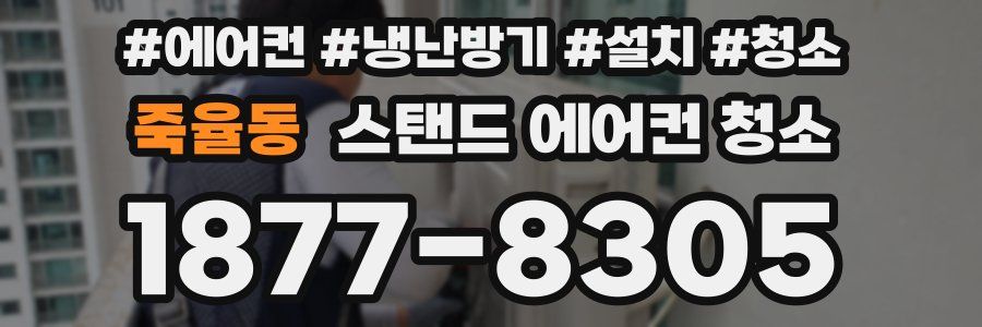 죽율동 스탠드 에어컨 청소