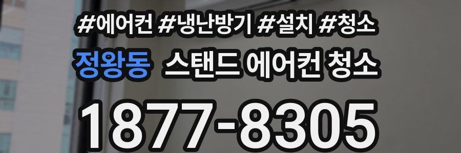 정왕동 스탠드 에어컨 청소
