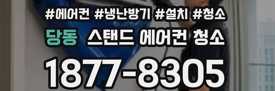 당동 스탠드 에어컨 청소