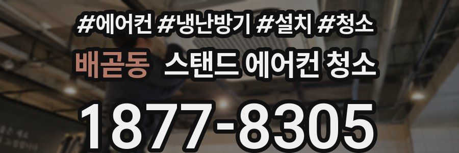 배곧동 스탠드 에어컨 청소