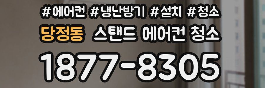 당정동 스탠드 에어컨 청소