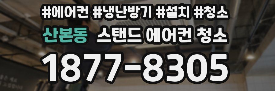 산본동 스탠드 에어컨 청소