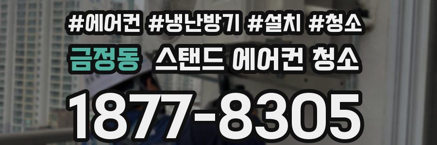 금정동 스탠드 에어컨 청소