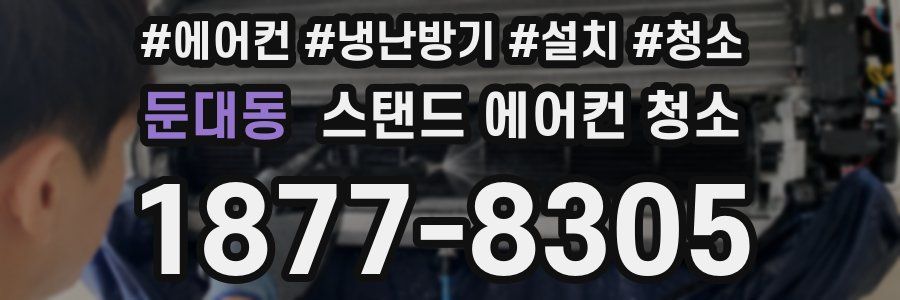 둔대동 스탠드 에어컨 청소