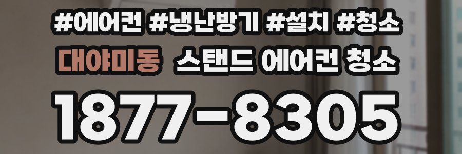 대야미동 스탠드 에어컨 청소
