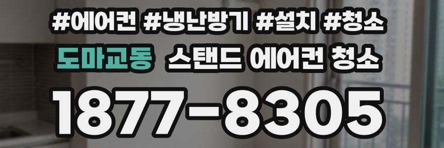 도마교동 스탠드 에어컨 청소