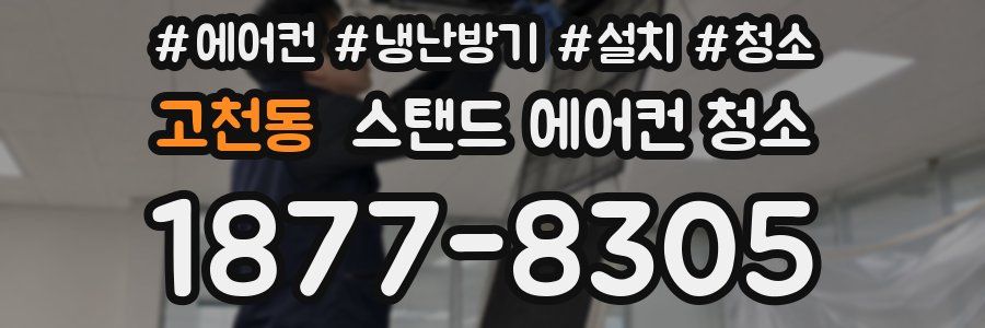 고천동 스탠드 에어컨 청소