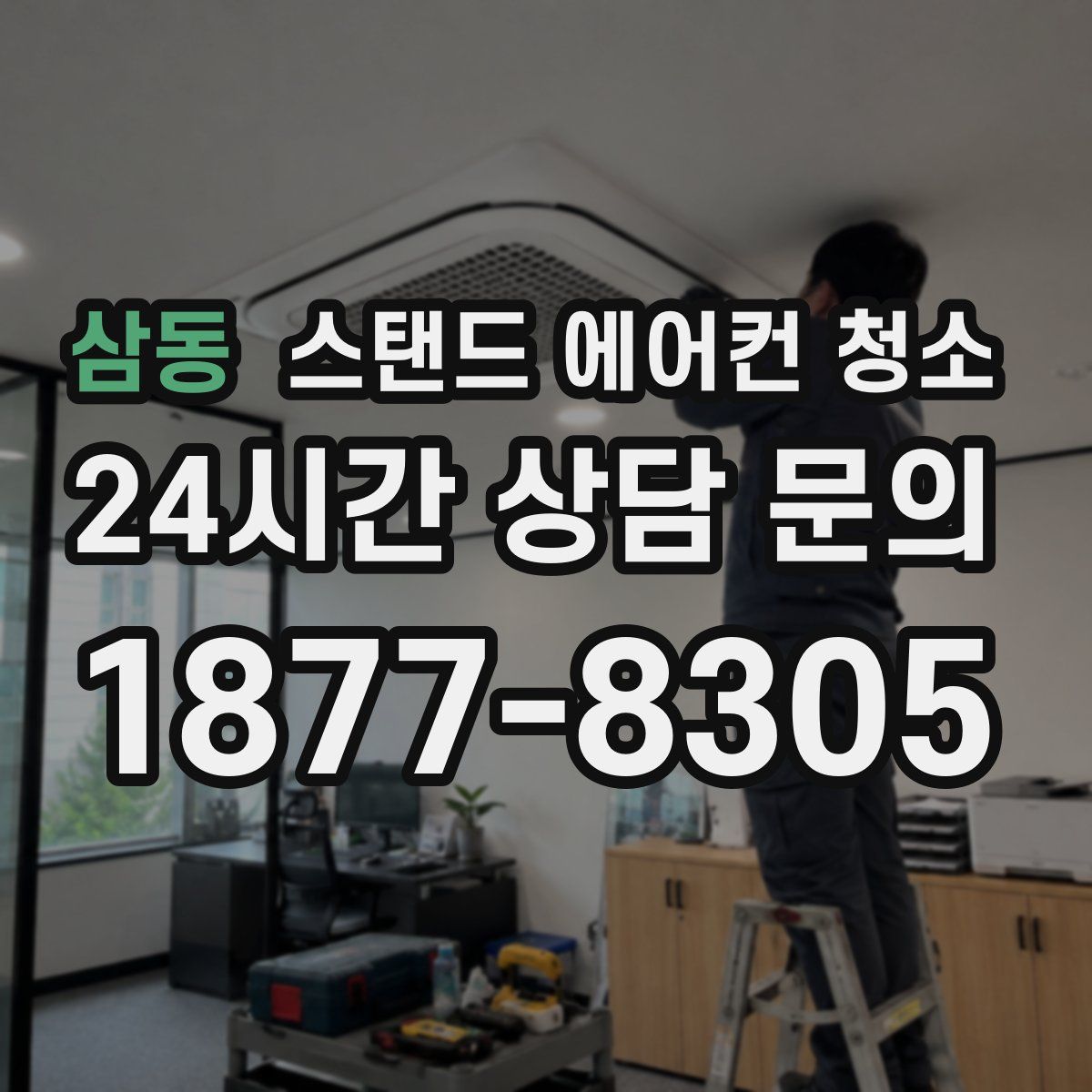 삼동 스탠드 에어컨 청소