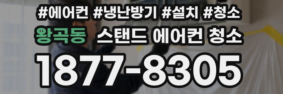 왕곡동 스탠드 에어컨 청소