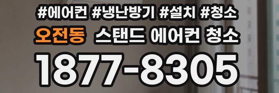 오전동 스탠드 에어컨 청소