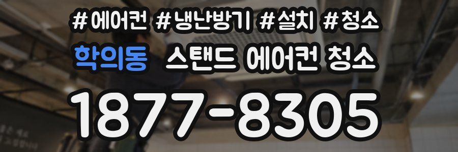 학의동 스탠드 에어컨 청소