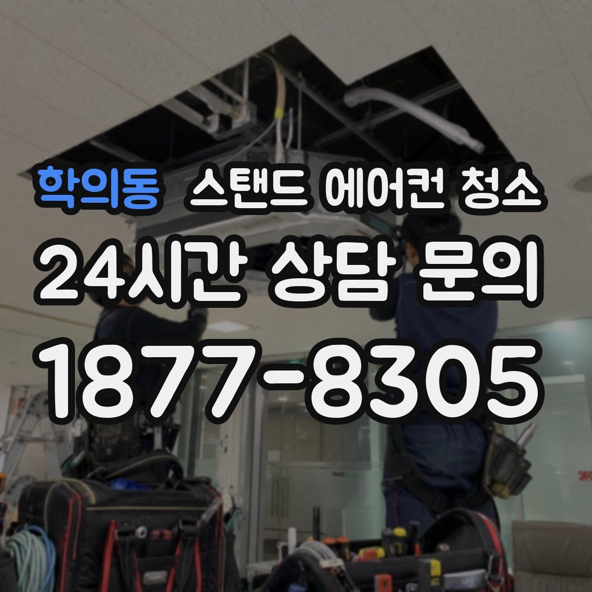 학의동 스탠드 에어컨 청소