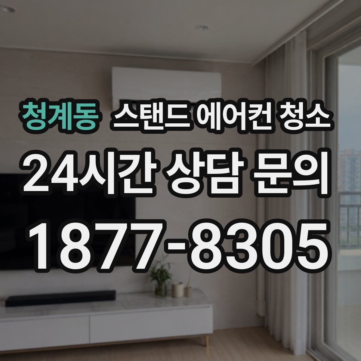청계동 스탠드 에어컨 청소