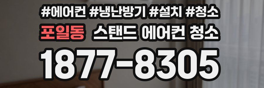 포일동 스탠드 에어컨 청소