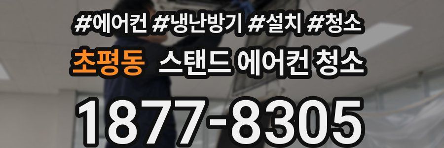 초평동 스탠드 에어컨 청소
