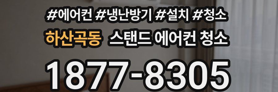 하산곡동 스탠드 에어컨 청소