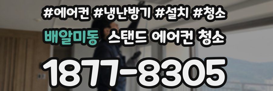배알미동 스탠드 에어컨 청소