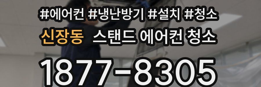 신장동 스탠드 에어컨 청소