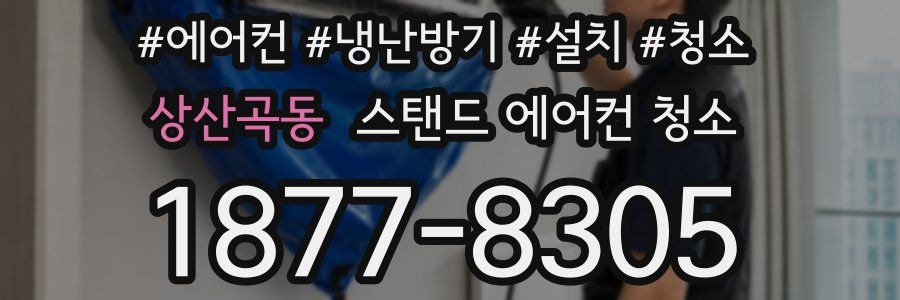 상산곡동 스탠드 에어컨 청소