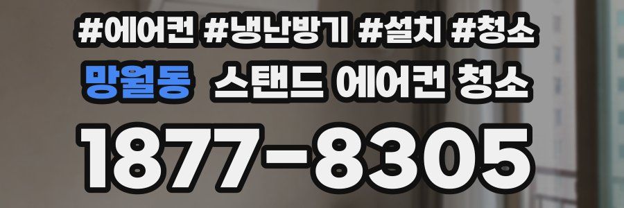망월동 스탠드 에어컨 청소