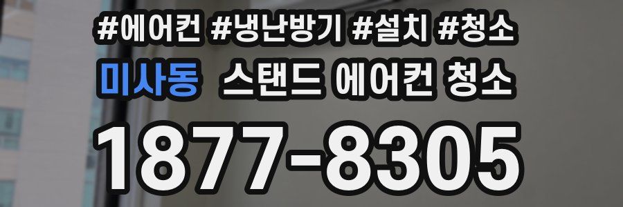 미사동 스탠드 에어컨 청소