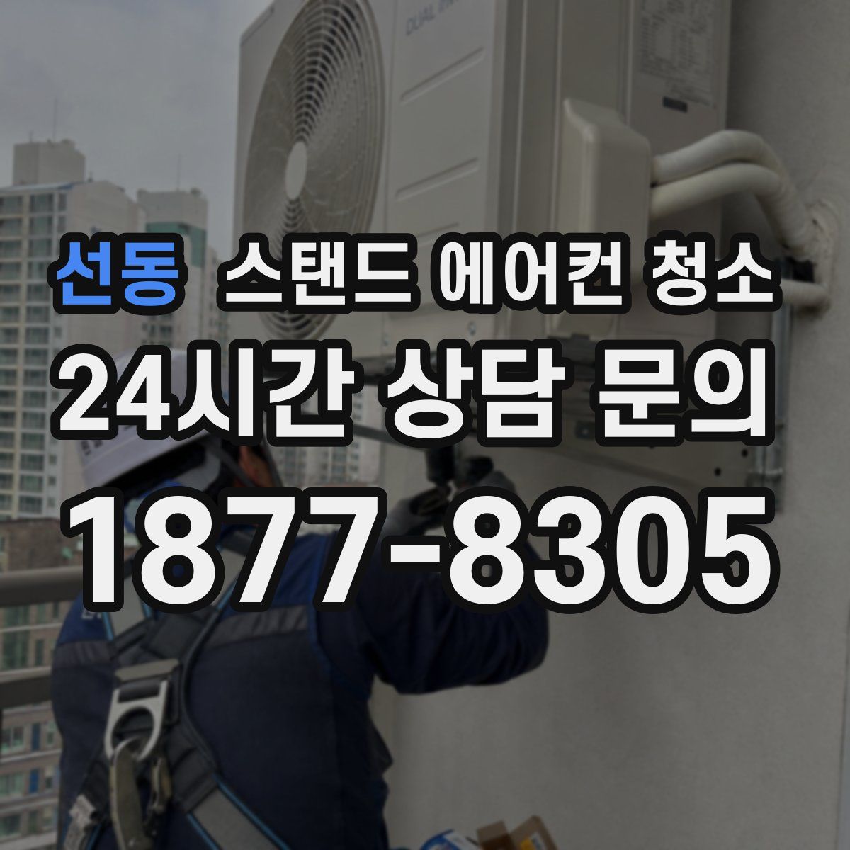 선동 스탠드 에어컨 청소