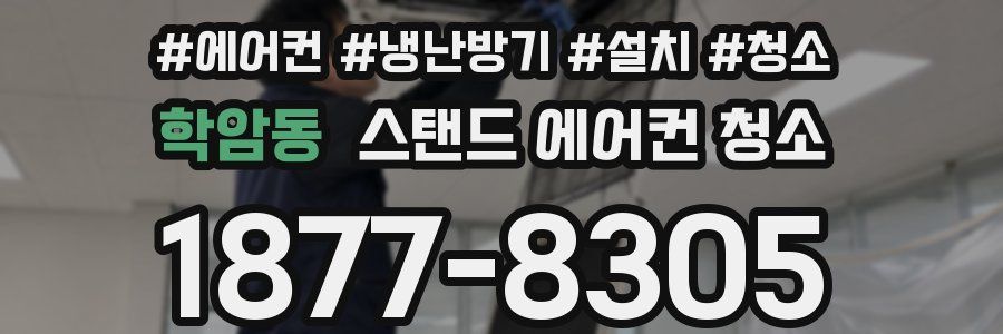 학암동 스탠드 에어컨 청소
