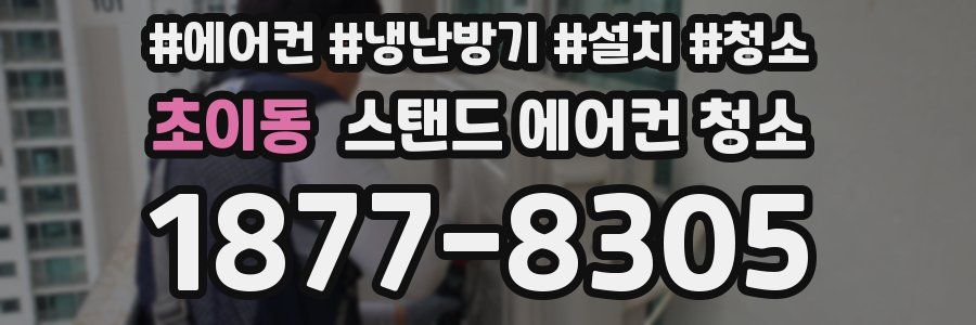 초이동 스탠드 에어컨 청소