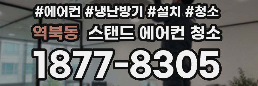 역북동 스탠드 에어컨 청소