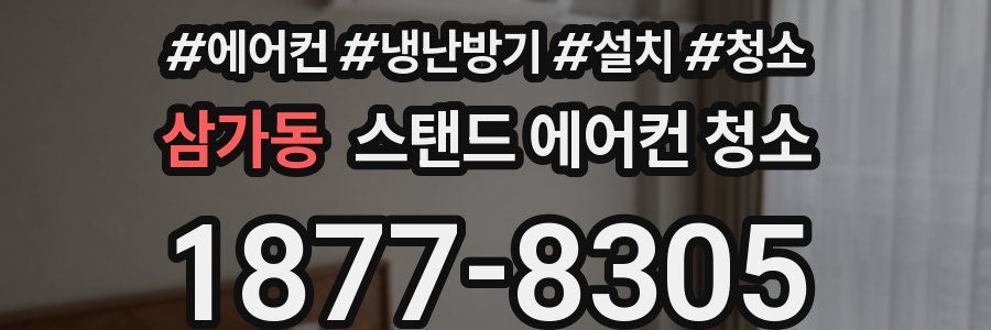 삼가동 스탠드 에어컨 청소