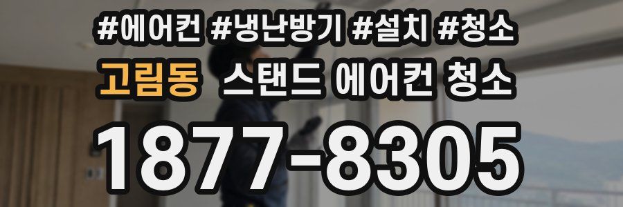 고림동 스탠드 에어컨 청소