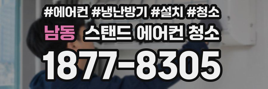 남동 스탠드 에어컨 청소