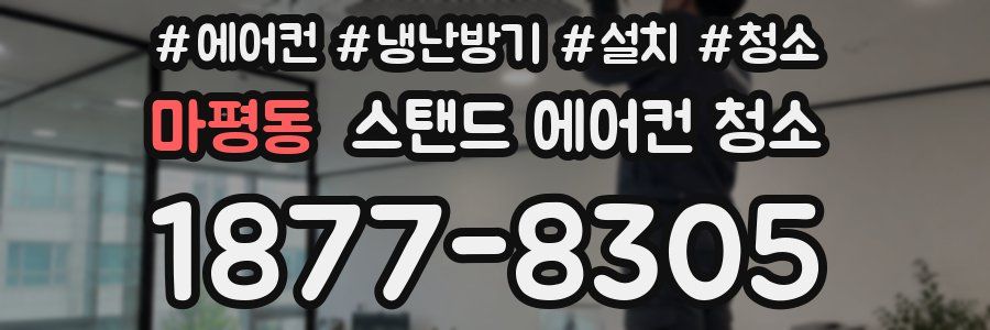 마평동 스탠드 에어컨 청소