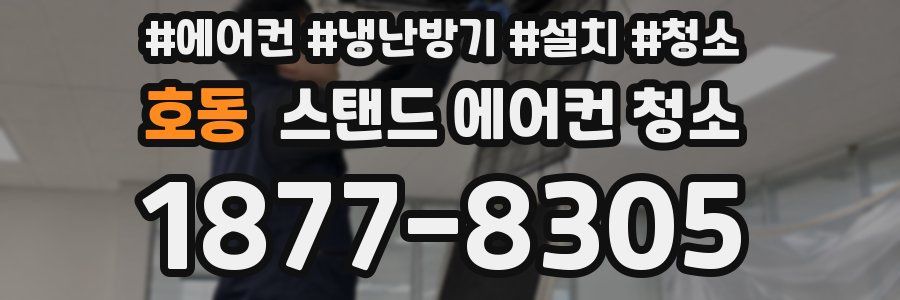 호동 스탠드 에어컨 청소