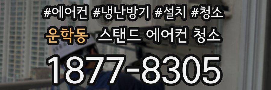 운학동 스탠드 에어컨 청소