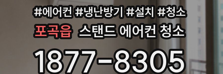 포곡읍 스탠드 에어컨 청소
