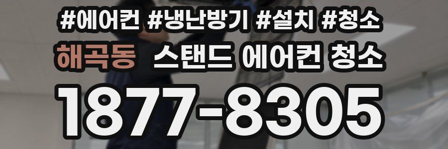 해곡동 스탠드 에어컨 청소