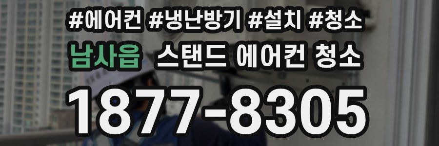 남사읍 스탠드 에어컨 청소