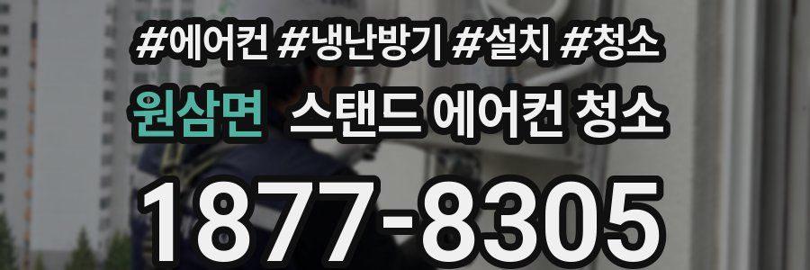 원삼면 스탠드 에어컨 청소
