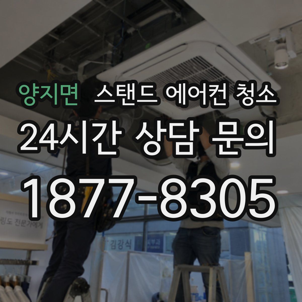 양지면 스탠드 에어컨 청소