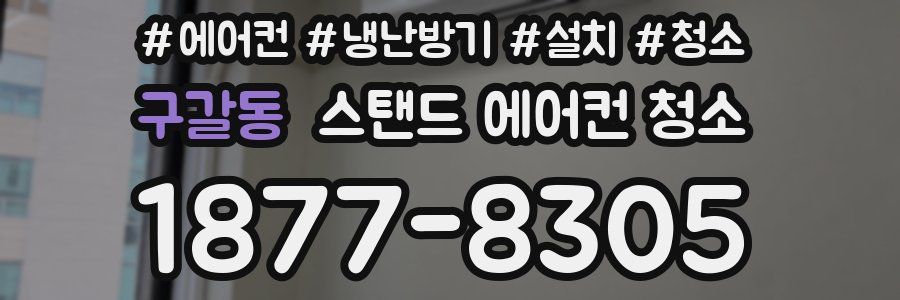 구갈동 스탠드 에어컨 청소