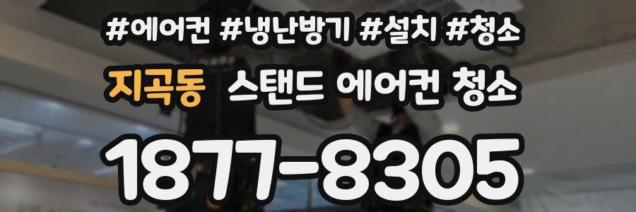 지곡동 스탠드 에어컨 청소
