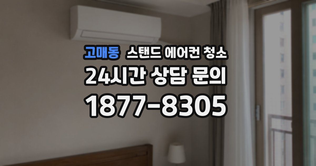 고매동 스탠드 에어컨 청소