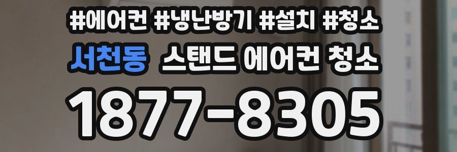서천동 스탠드 에어컨 청소